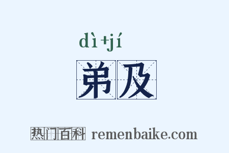 弟及是什么意思的图片